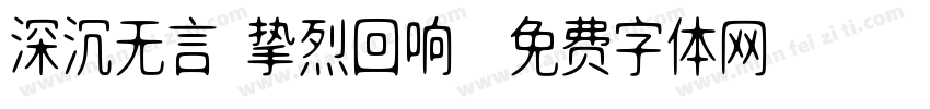 深沉无言 挚烈回响字体转换